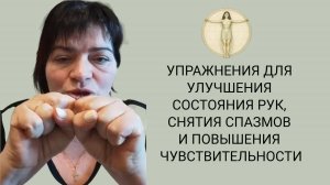 Мозжечковая стимуляция. Занятие 15. Восстановление рук Валерия Миронова