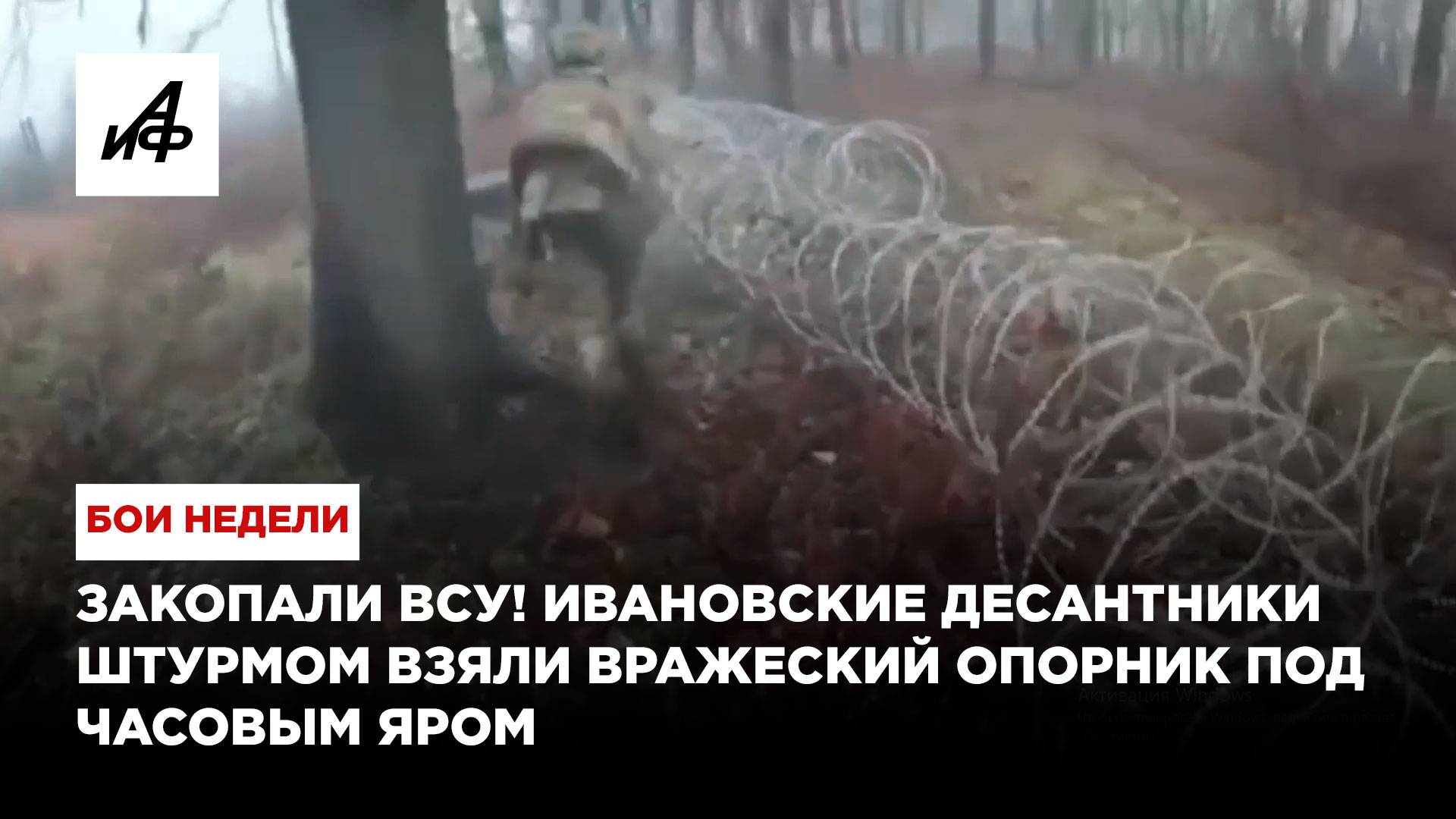 Закопали ВСУ! Ивановские десантники штурмом взяли вражеский опорник под Часовым Яром