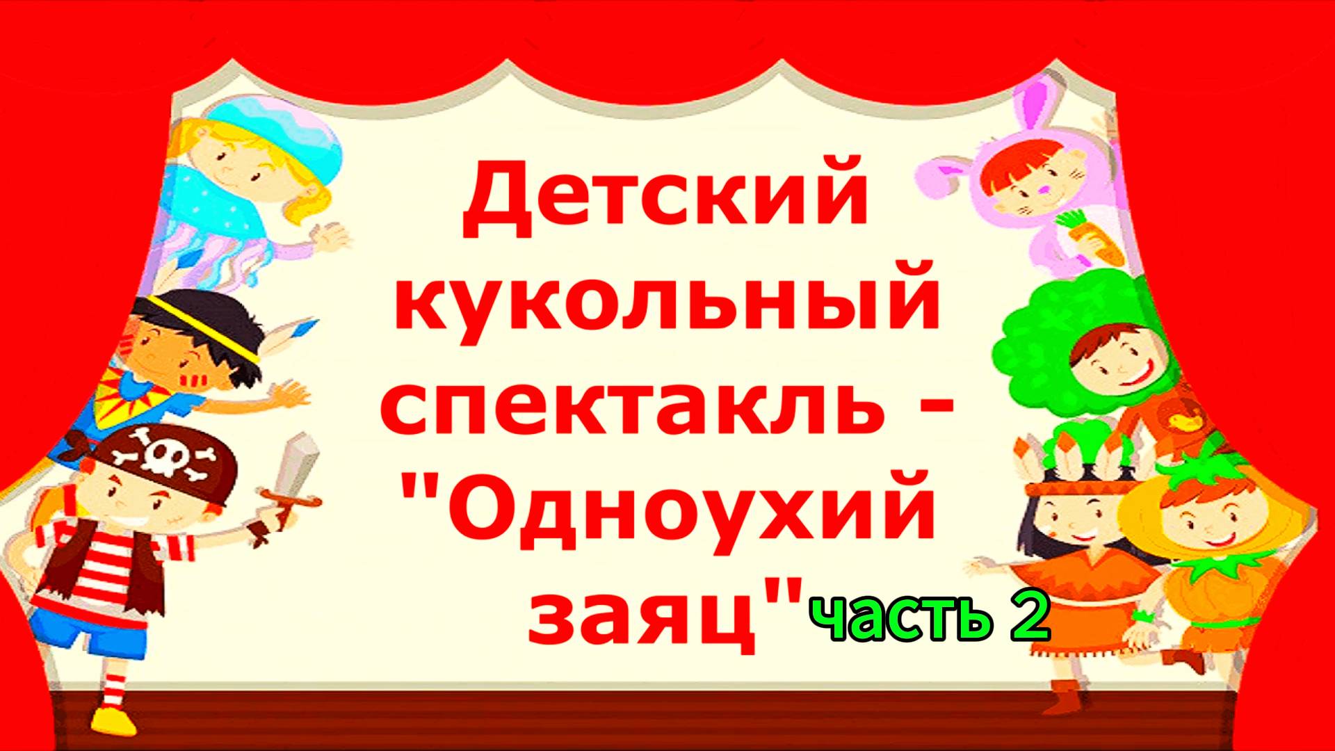 Кострома Сусанинский сквер Кукольный спектакль #часть2
