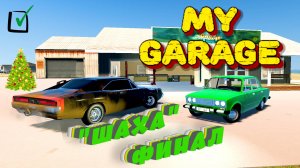 MY GARAGE |#12| РЕСТАВРАЦИЯ ШАХИ, САЛОН И ОБКАТКА✔