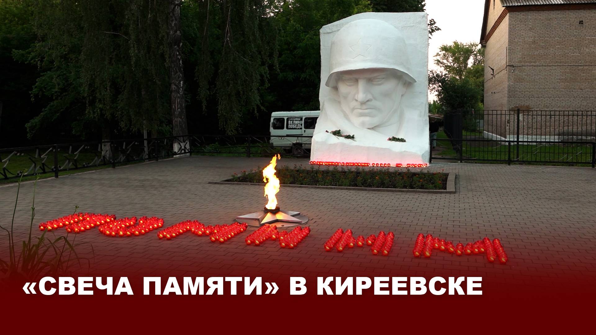 «Свеча памяти» в Киреевске