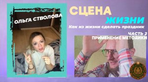 Сцена жизни на практике | Как быть главным героем своей жизни
