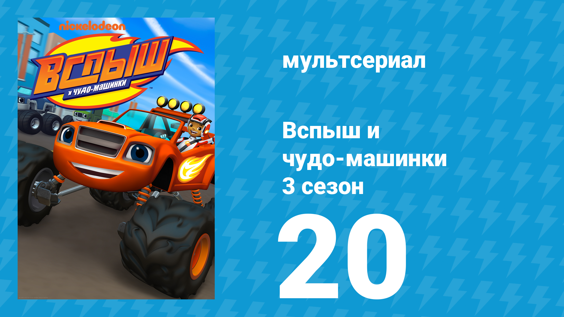 Вспыш и чудо-машинки 3 сезон 20 серия «Переиграть обманщика» (мультсериал, 2016)