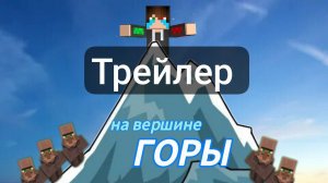 трейлер на вершине горы байт minecraft