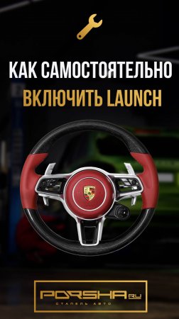 Как самостоятельно включить Launch