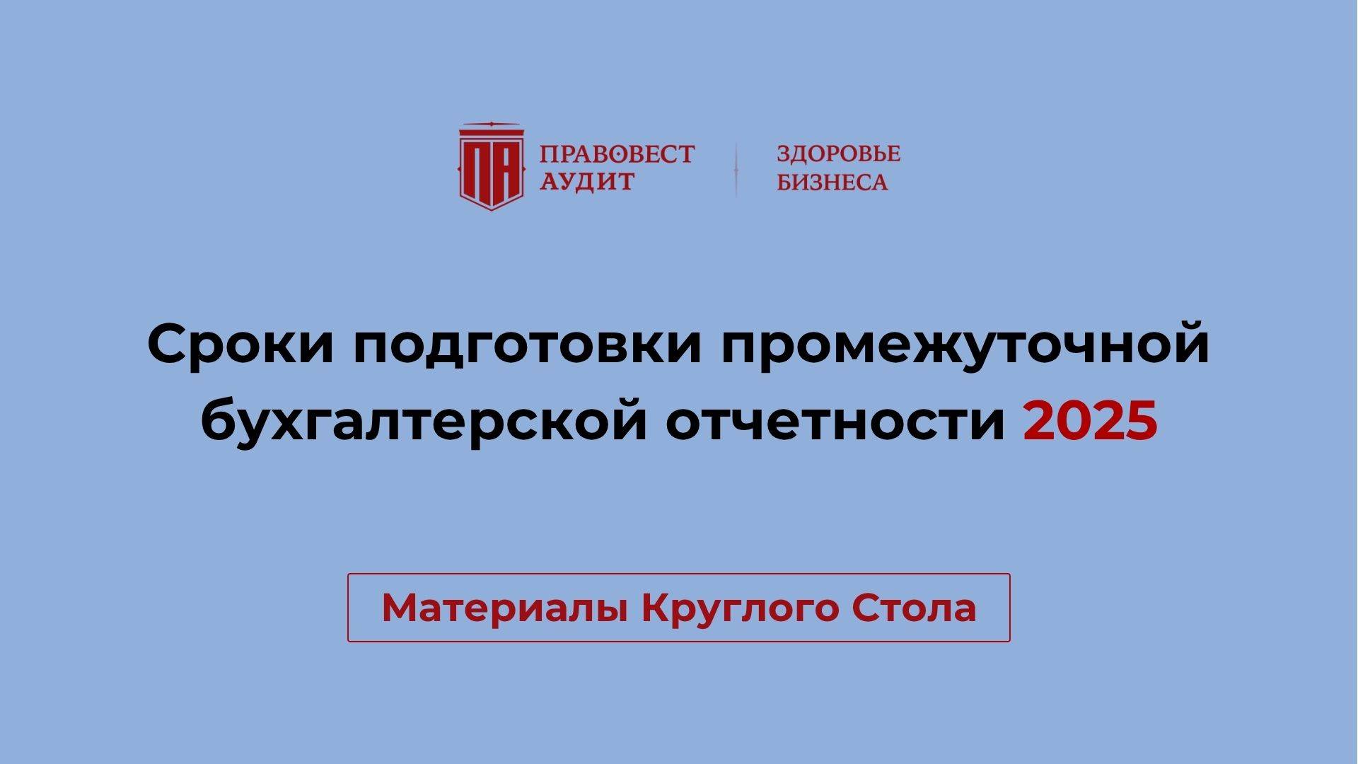 Сроки подготовки промежуточной бухгалтерской отчетности 2025