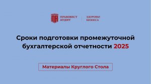 Сроки подготовки промежуточной бухгалтерской отчетности 2025