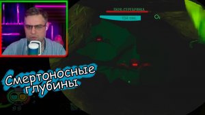Grounded ▶ Смертоносные глубины №53