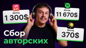 Роялти в музыке: сбор авторских отчислений со стриминг сервисов
