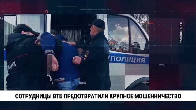 Сотрудницы ВТБ предотвратили крупное мошенничество