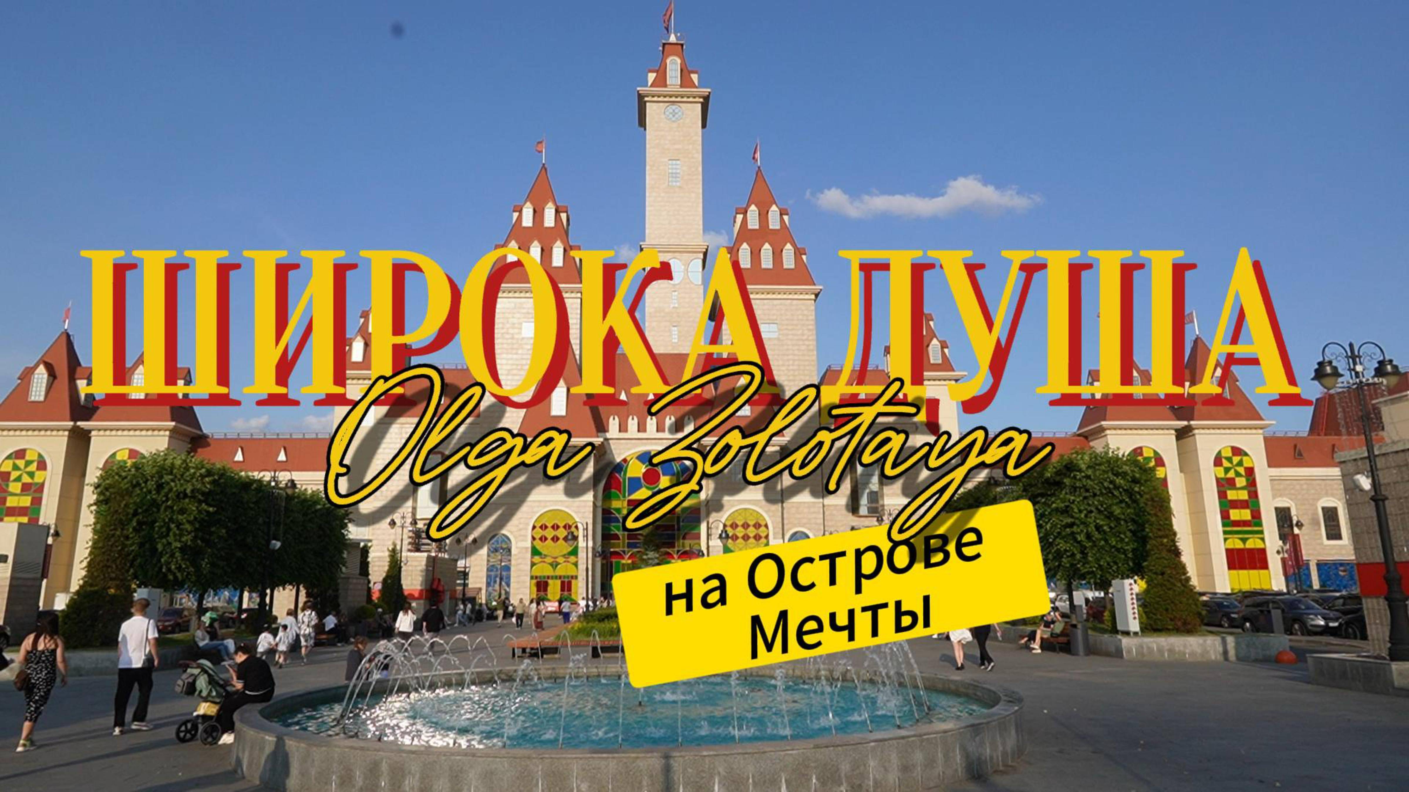 Ольга Золотая и  Широка Душа на Острове Мечты