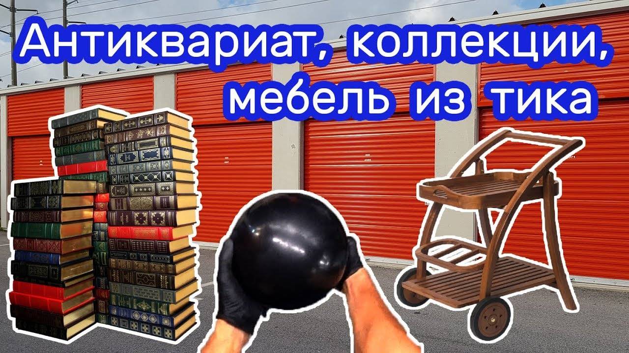 Аукцион. Находки в контейнере. Антиквариат, коллекции, мебель из тика.