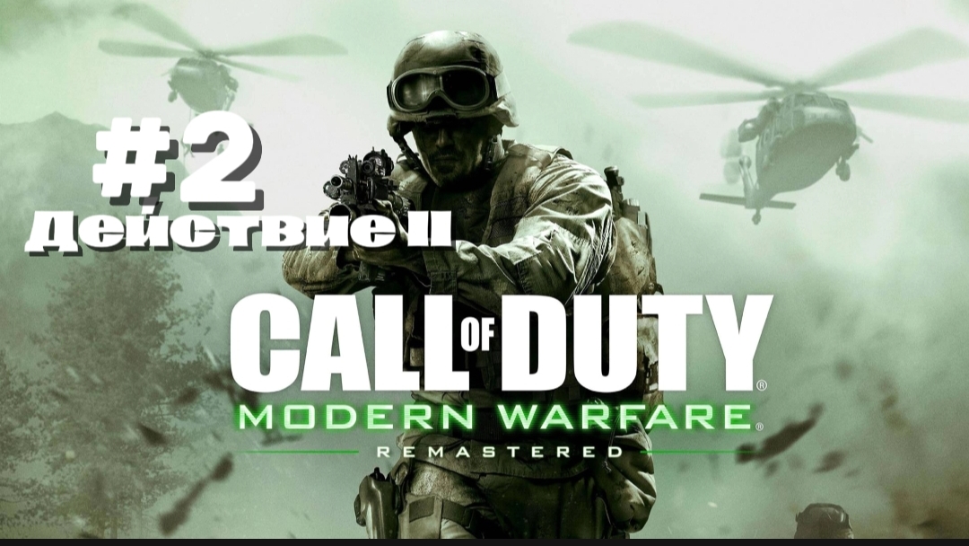 Прохождение Call of Duty4 Modern Warfare 1 #13-Все в камуфляже