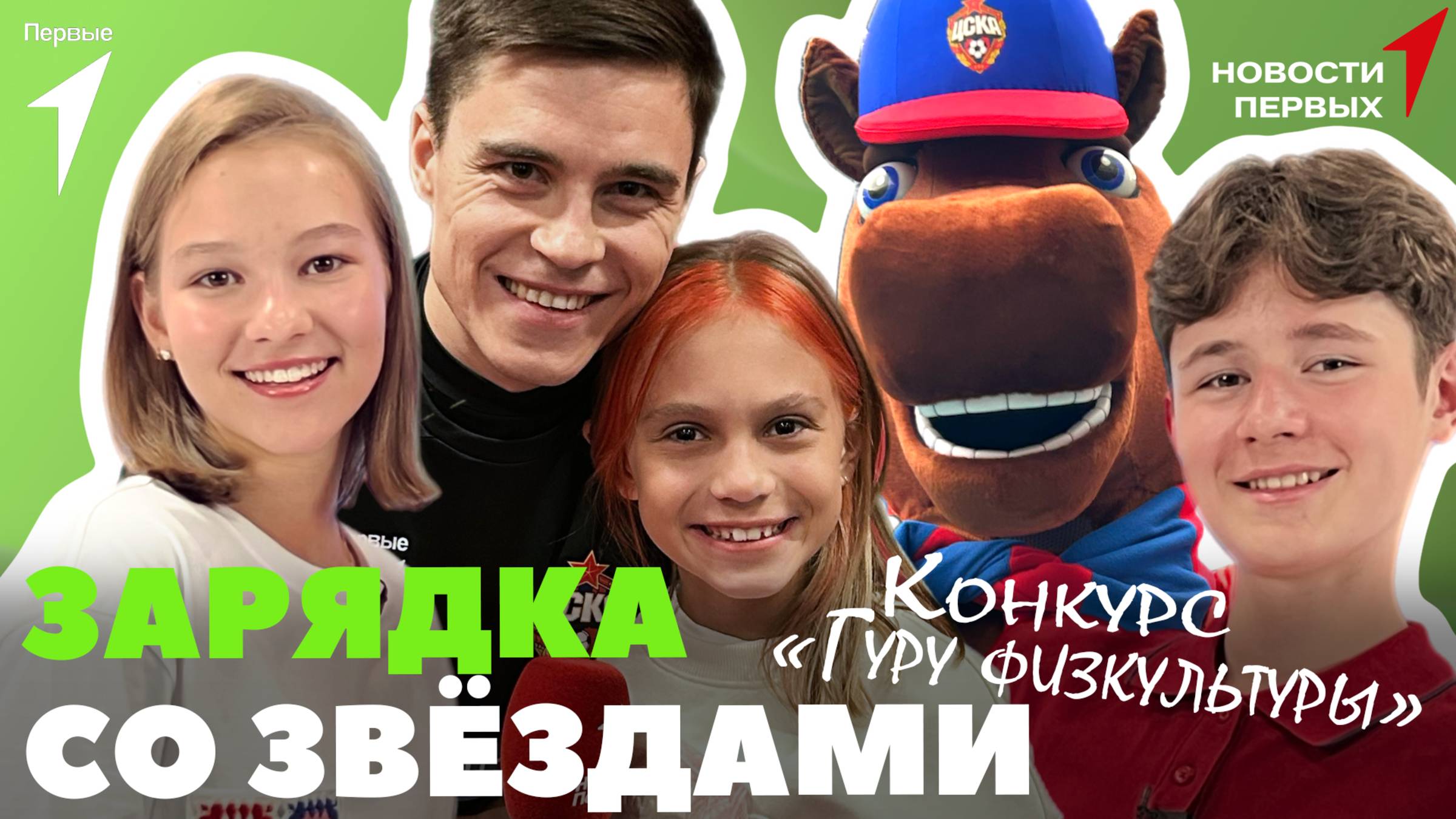 «Новости Первых»: «Зарядка с Первыми» | «Гуру физкультуры» | «Родные-Любимые» в Кабардино-Балкарии