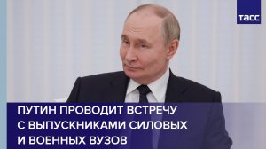 Путин проводит встречу с выпускниками силовых и военных вузов