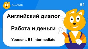 Краткий диалог на английском языке: Работа и деньги, уровень B1 | Деловой английский для начинающих