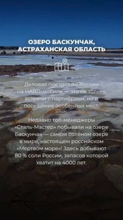 Деловая поездка по России на HARD-мобиле — это посещение особенных мест. Озеро Баскунчак.