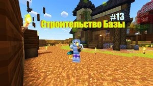 Lp Edenium Minecraft #13-Строительство базы