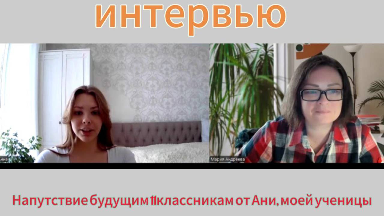 Напутствие Ани 10классникам