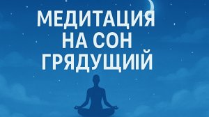 МЕДИТАЦИЯ НА СОН ГРЯДУЩИЙ