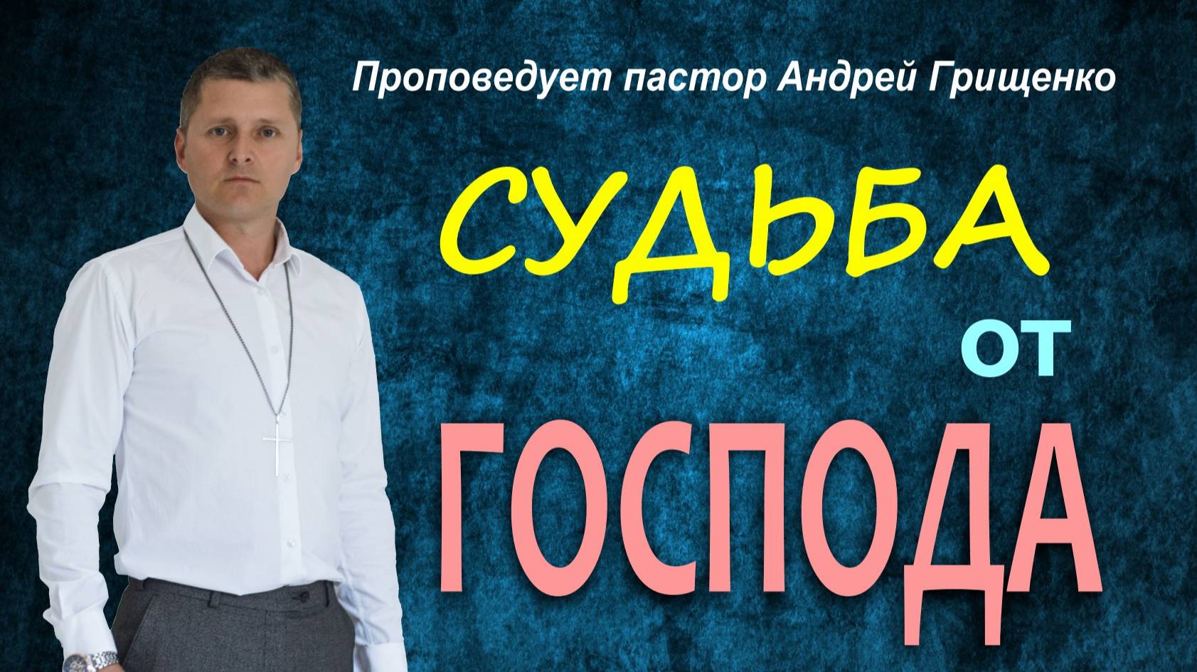 Судьба от Господа