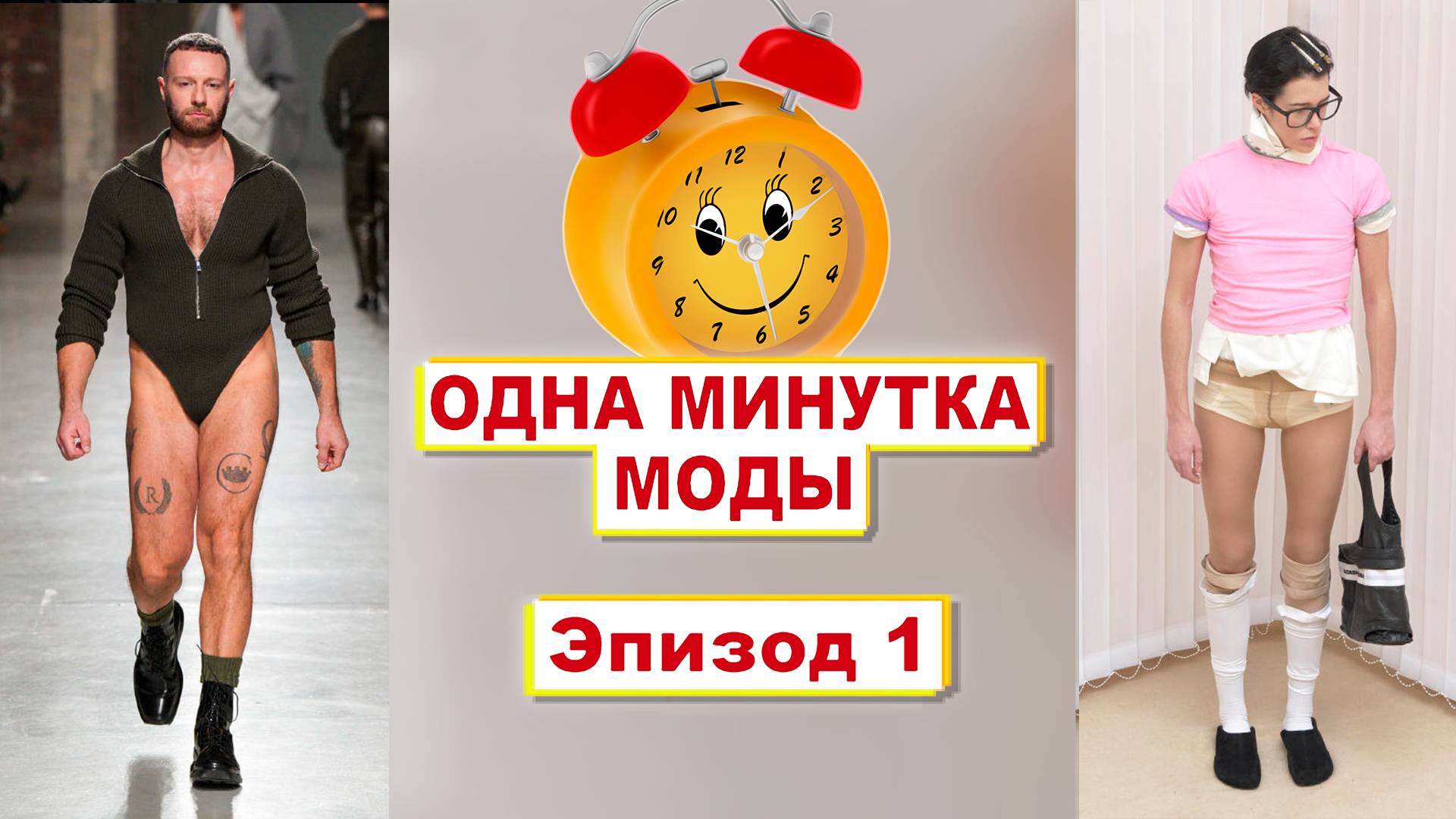 Осторожно! Показываю наимоднейшее из наших обзоров (уберите от экранов беременных и детей)