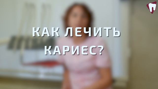 Как лечить кариес