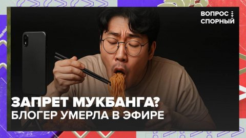 В России запретят мукбанг-блогинг? | Вопрос спорный — Москва 24|Контент
