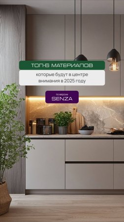 Топ-6 популярных материалов 2025 #интерьер #мебель #мебельнаяфурнитура #дизайн