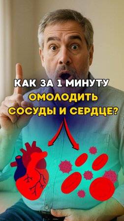 Хотите всего за одну минуту омолодить сосуды и сердце Сейчас расскажу, как это сделать и