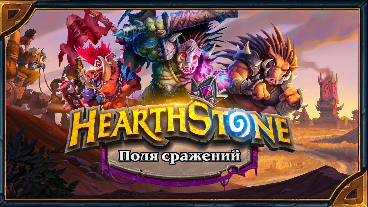 Hearthstone. Поля сражений. Топ 1 на свинобразах,камбэк с лол таба!!!