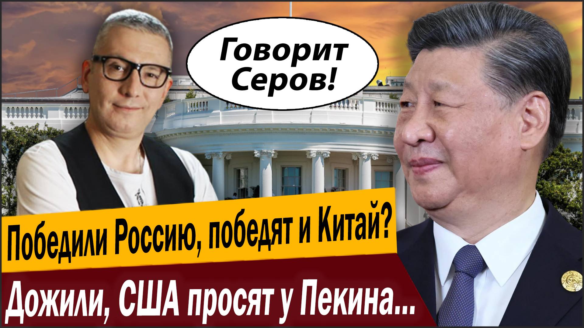 Победили Россию, победят и Китай? Дожили, США просят у Пекина… ещё немного металла!