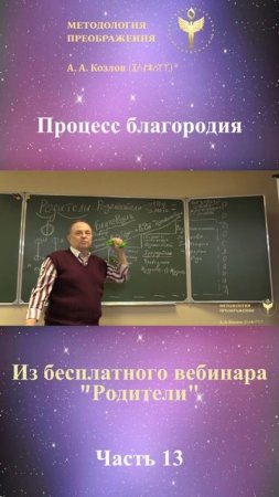РОДИТЕЛИ, ведет Александр Козлов, автор "Методологии Преображения"