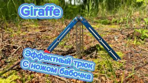Очень эффектный трюк с ножом бабочка обучение (Giraffe butterfly knife tutorial )