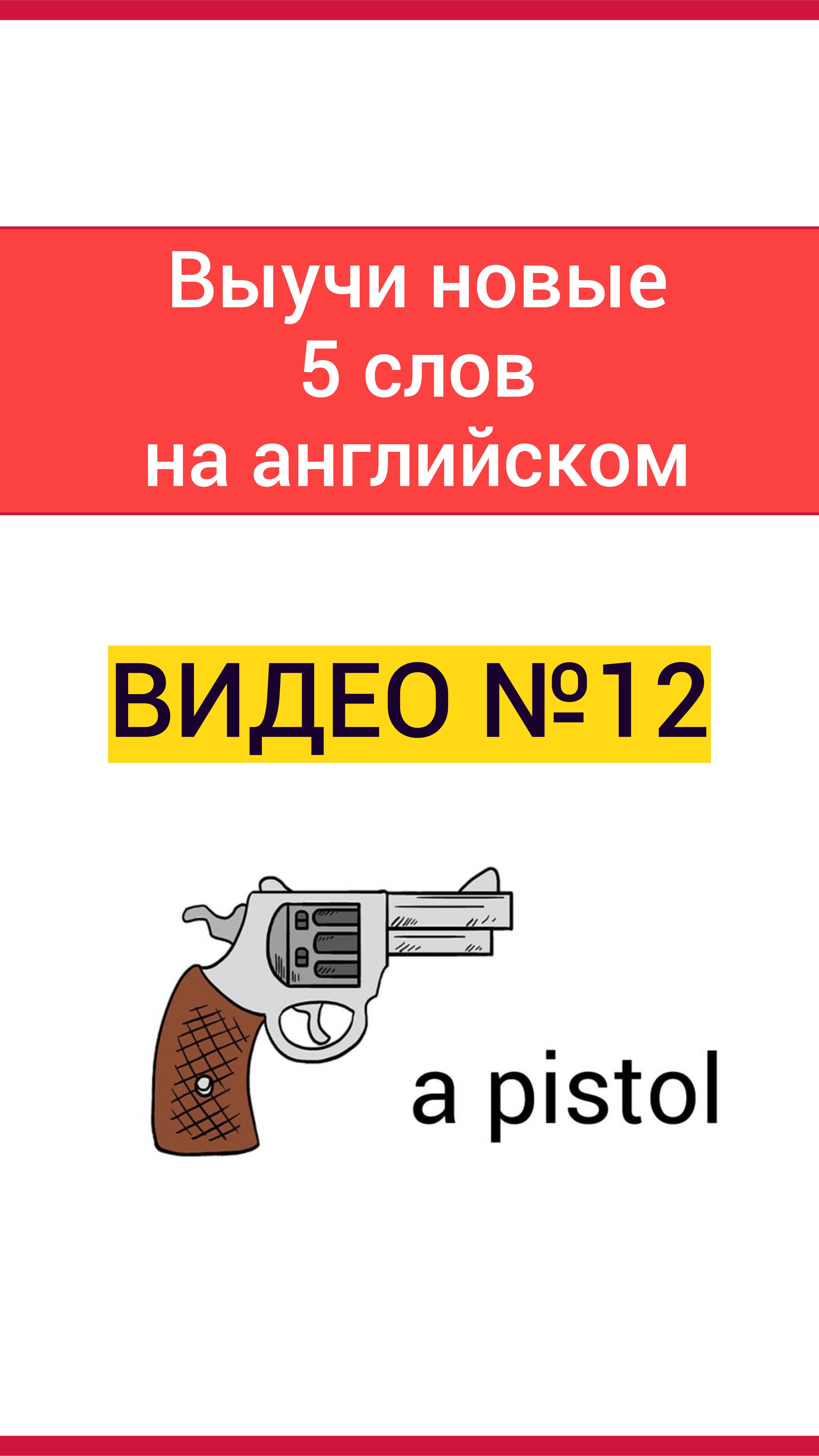 Учим 5 слов на английском языке — видео №12