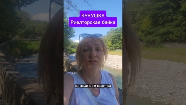 Кукушка. Риелторская байка.