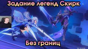 Геншин Импакт ➤ Без границ ➤ Задание легенд Скирк ➤ Шепот меж звездами и тьмой ➤ Игра Genshin Impact