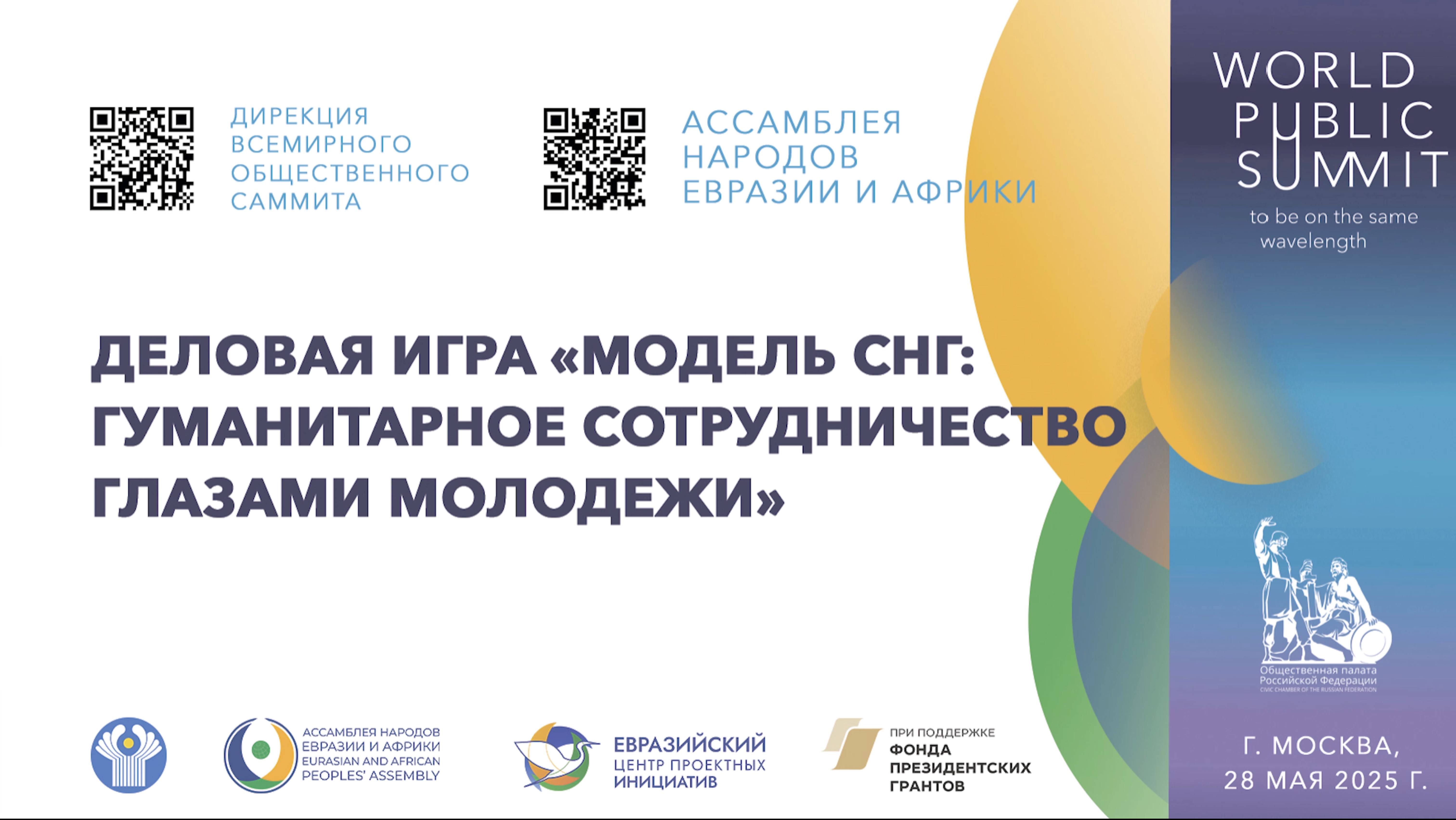 Деловая игра «Модель СНГ: гуманитарное сотрудничество глазами молодежи»