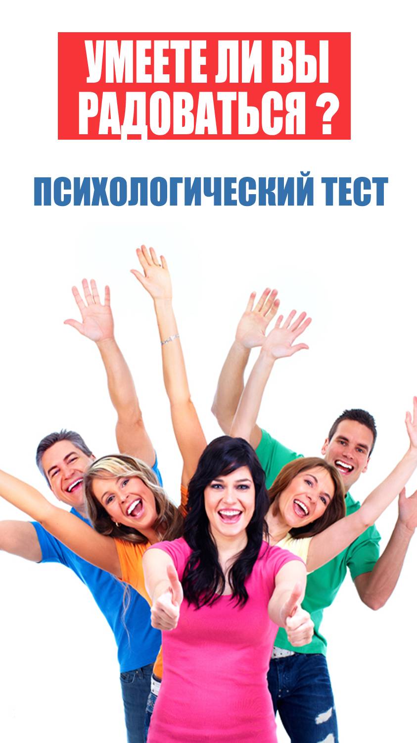 Психологический тест на умение радоваться #психологическиетесты #психолог #лайфкоуч #психология