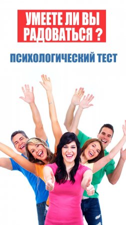 Психологический тест на умение радоваться #психологическиетесты #психолог #лайфкоуч #психология