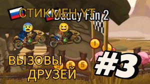 ВЫЗОВЫ ДРУЗЕЙ В ИГРЕ HILL CLIMB RACING 2 - 3 ЧАСТЬ 😎🔥👍😎🔥👍!!!!!!