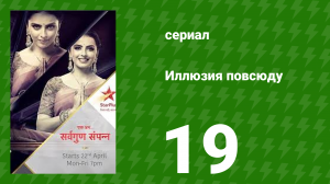 Иллюзия повсюду 19 серия (сериал, 2019)