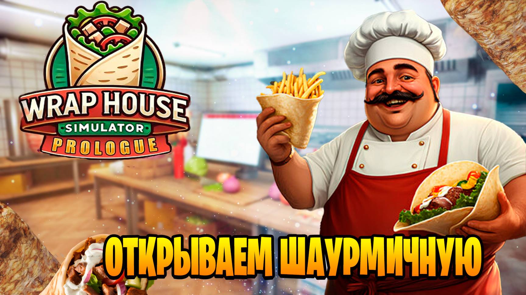 открываем шаурмичную в Wrap House Simulator прохождение #1