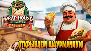 открываем шаурмичную в Wrap House Simulator прохождение #1
