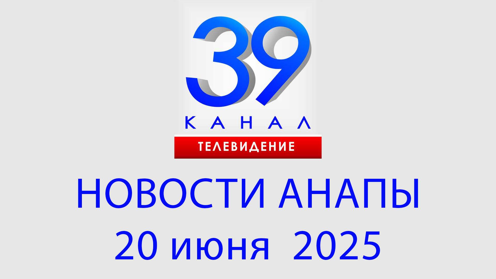 #АНАПА НОВОСТИ 20 июня 2025 г. Информационная программа "Городские подробности"