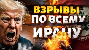 ВЗРЫВЫ по всему Ирану! Бомбардировщики США вступили в бой. Трамп устроил ПОГРОМ: что происходит