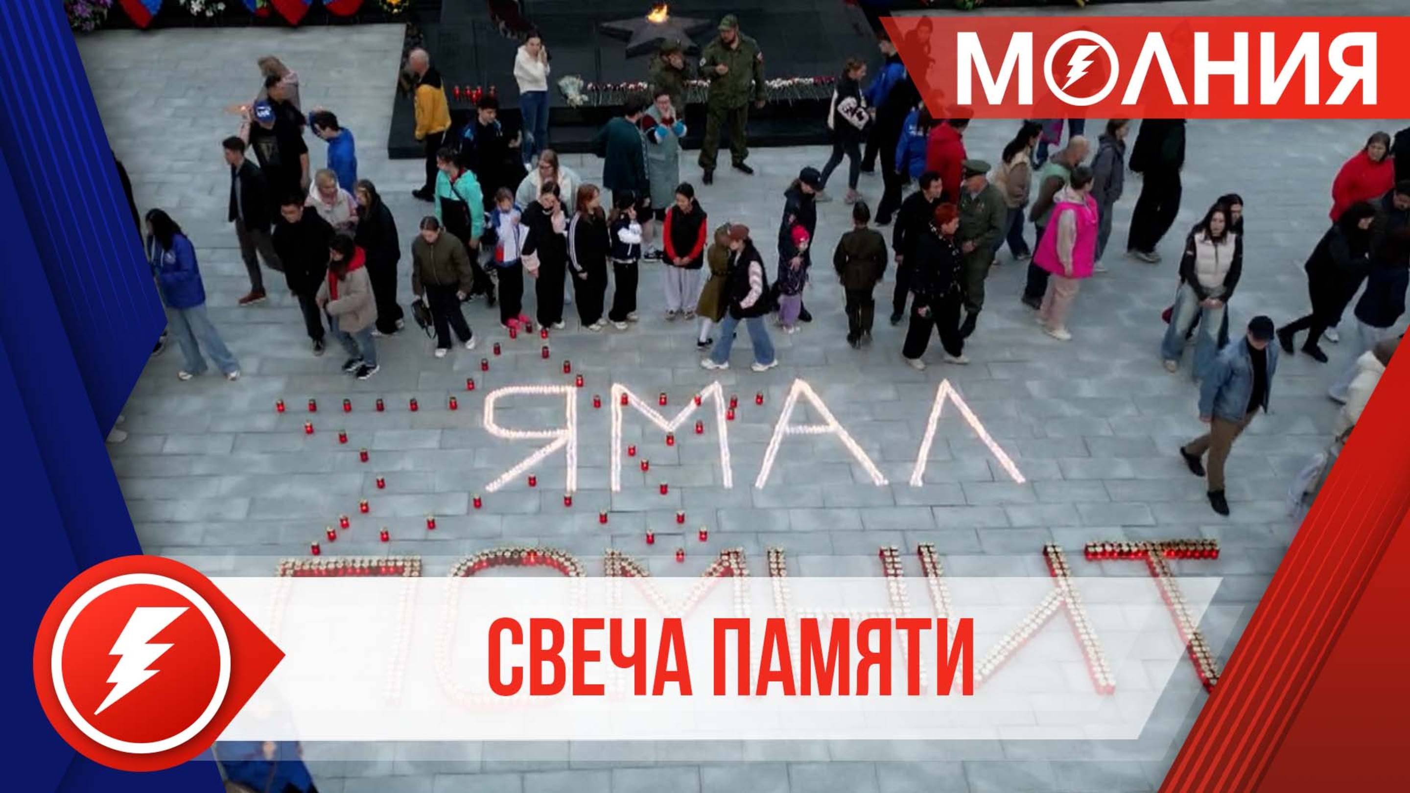 Таркосалинцы зажгли «Свечу памяти»