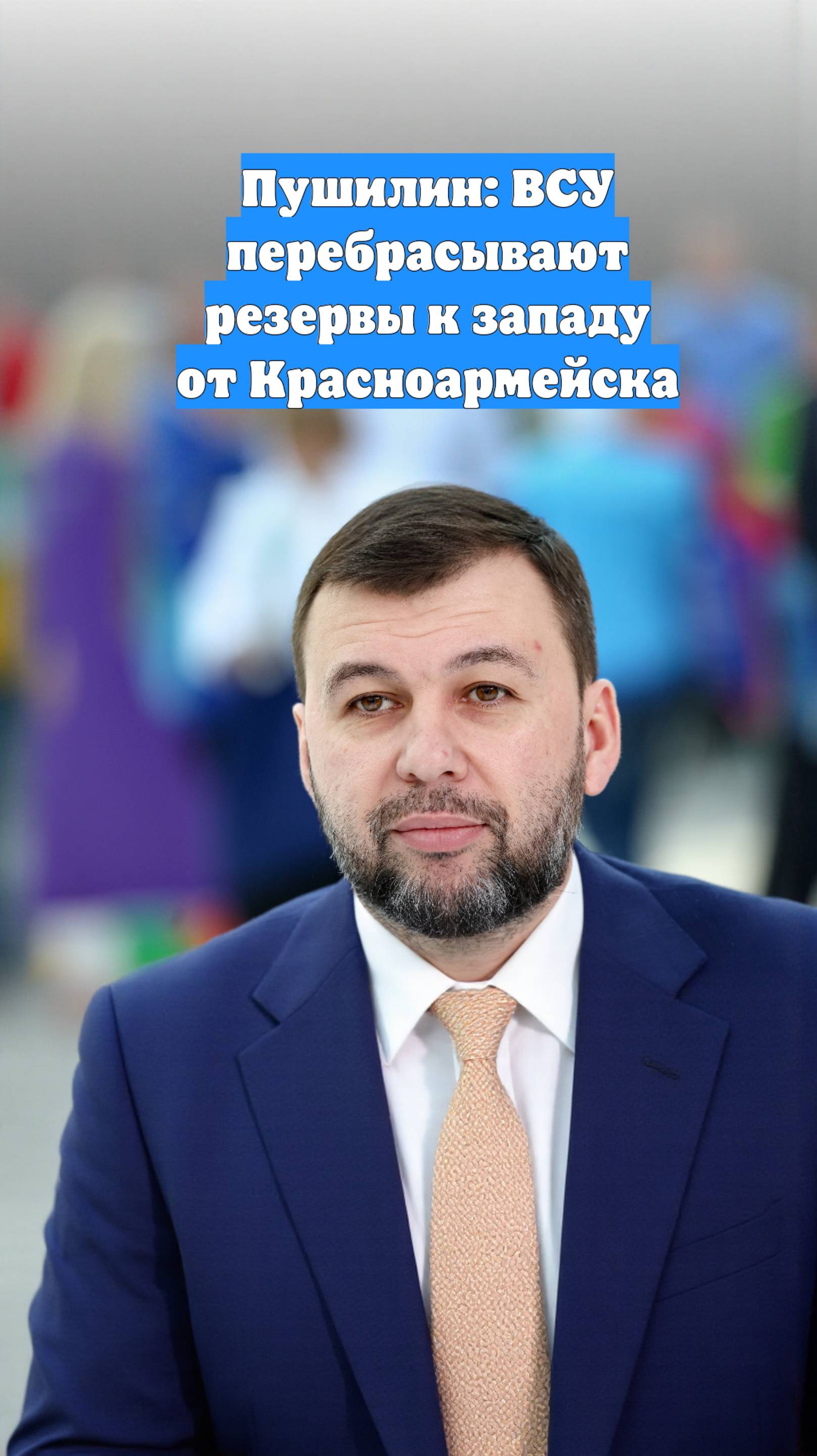 Пушилин: ВСУ перебрасывают резервы к западу от Красноармейска
