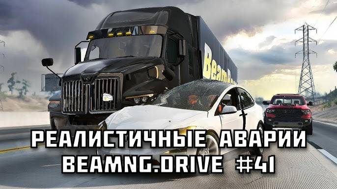 🚗 РЕАЛИСТИЧНЫЕ АВАРИИ в BeamNG.drive #41