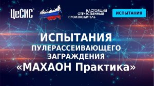 Испытания пулерассеивающего заграждения МАХАОН Практика